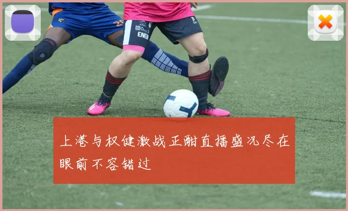 上港与权健激战正酣直播盛况尽在眼前不容错过