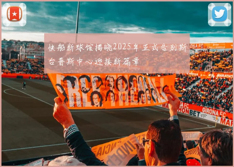 快船新球馆揭晓2025年正式告别斯台普斯中心迎接新篇章