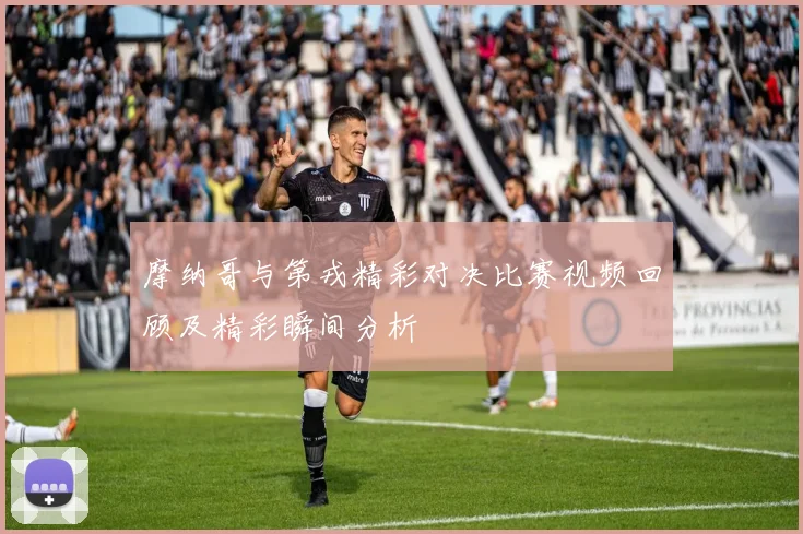 摩纳哥与第戎精彩对决比赛视频回顾及精彩瞬间分析