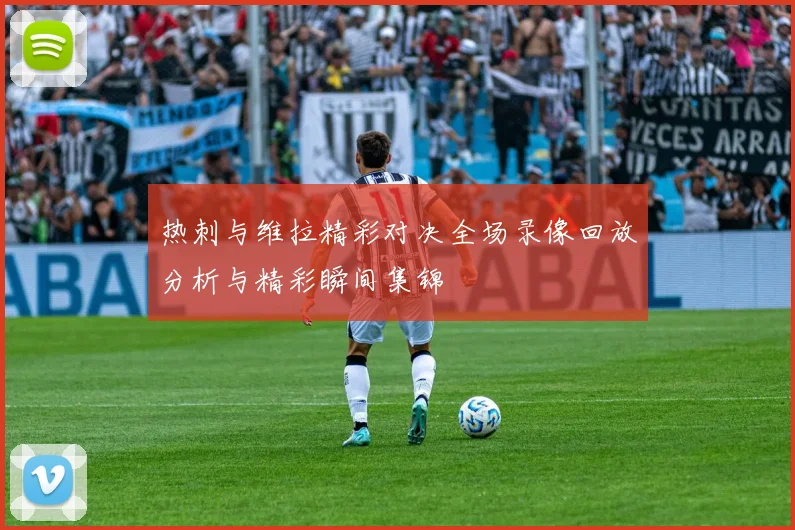 热刺与维拉精彩对决全场录像回放分析与精彩瞬间集锦