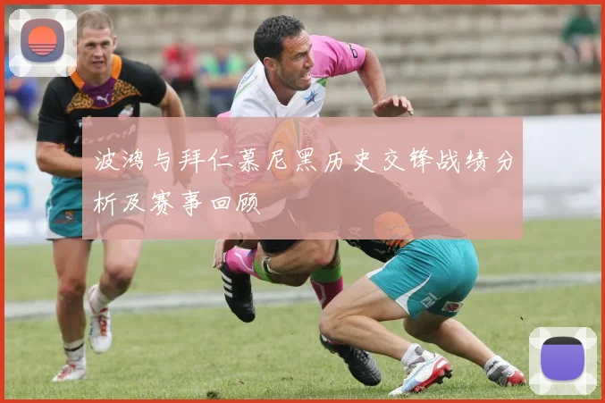 波鸿与拜仁慕尼黑历史交锋战绩分析及赛事回顾