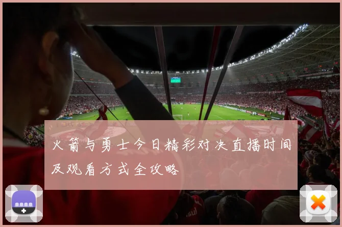 火箭与勇士今日精彩对决直播时间及观看方式全攻略