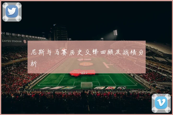 尼斯与马赛历史交锋回顾及战绩分析