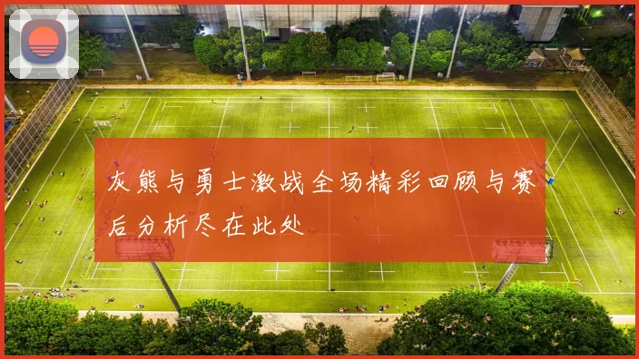 灰熊与勇士激战全场精彩回顾与赛后分析尽在此处