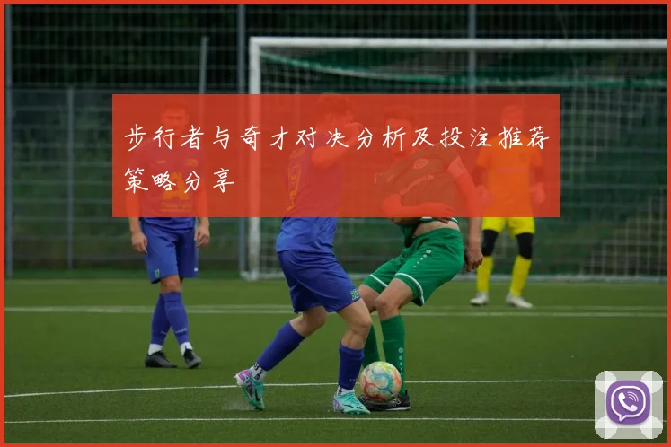 步行者与奇才对决分析及投注推荐策略分享