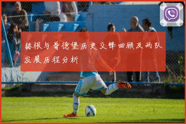 赫根与哥德堡历史交锋回顾及两队发展历程分析