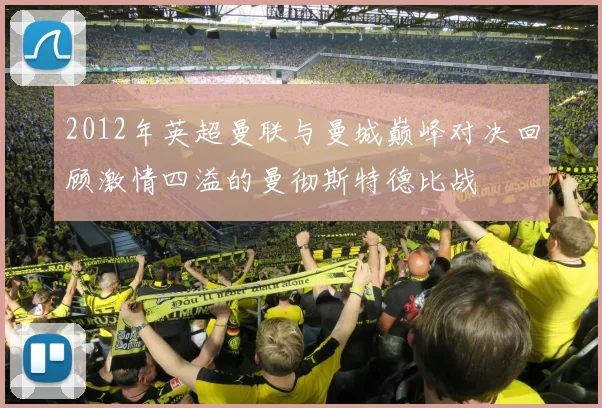 2012年英超曼联与曼城巅峰对决回顾激情四溢的曼彻斯特德比战