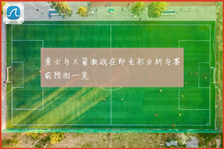 勇士与火箭激战在即竞彩分析与赛前预测一览