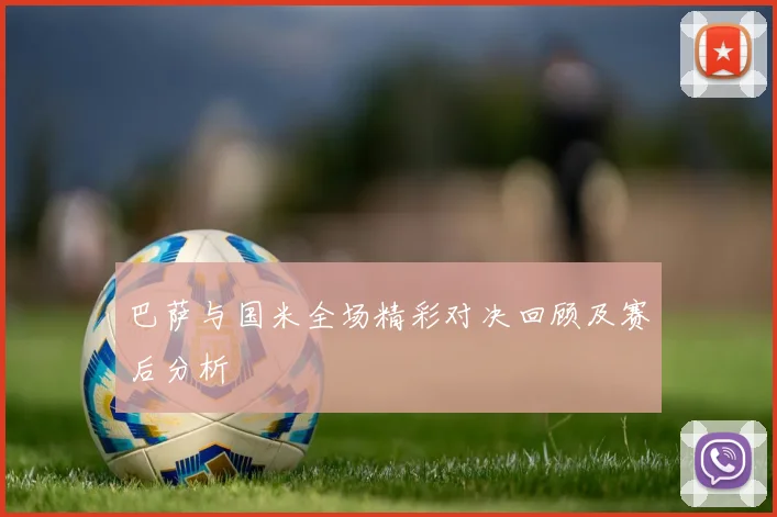 巴萨与国米全场精彩对决回顾及赛后分析